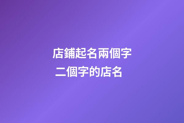 店鋪起名兩個字 二個字的店名-第1張-店鋪起名-玄機派